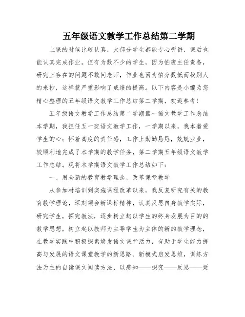 五年级语文教学工作总结第二学期