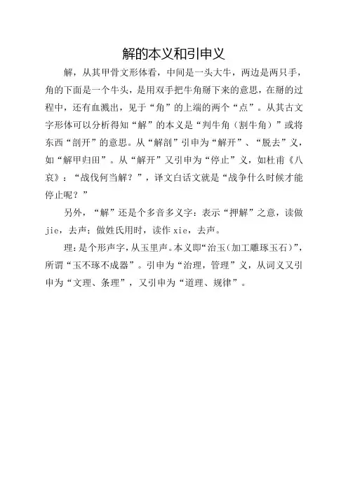 解的本义和引申义