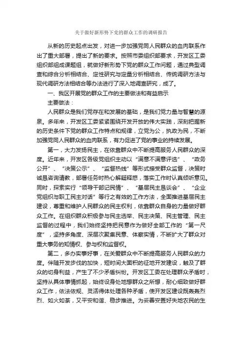 关于做好新形势下党的群众工作的调研报告_调研报告_