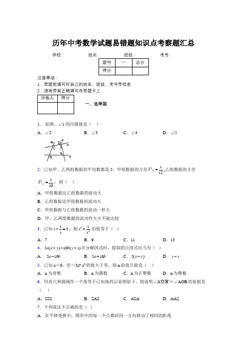 最新版历年中考数学试题易错题知识点考察题汇总883620
