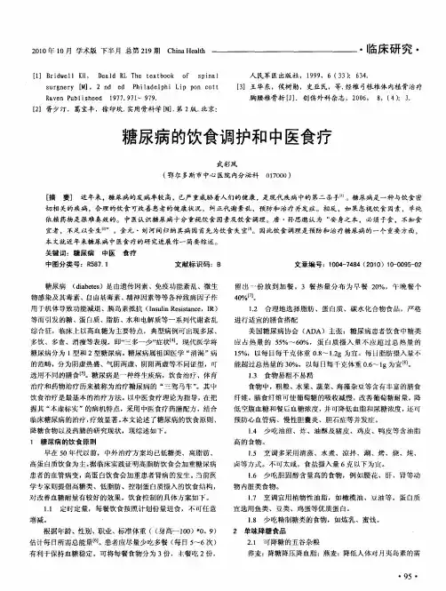 糖尿病的饮食调护和中医食疗