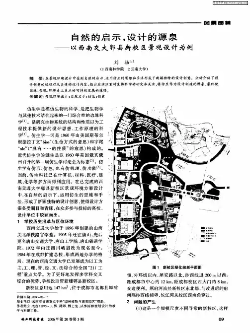 自然的启示,设计的源泉——以西南交大郫县新校区景观设计为例