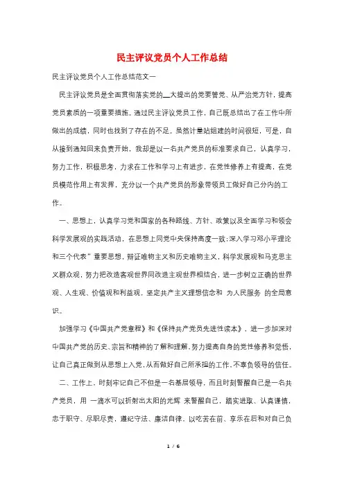 民主评议党员个人工作总结