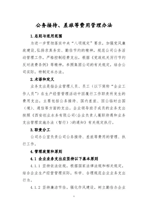 公务接待、差旅等费用管理办法