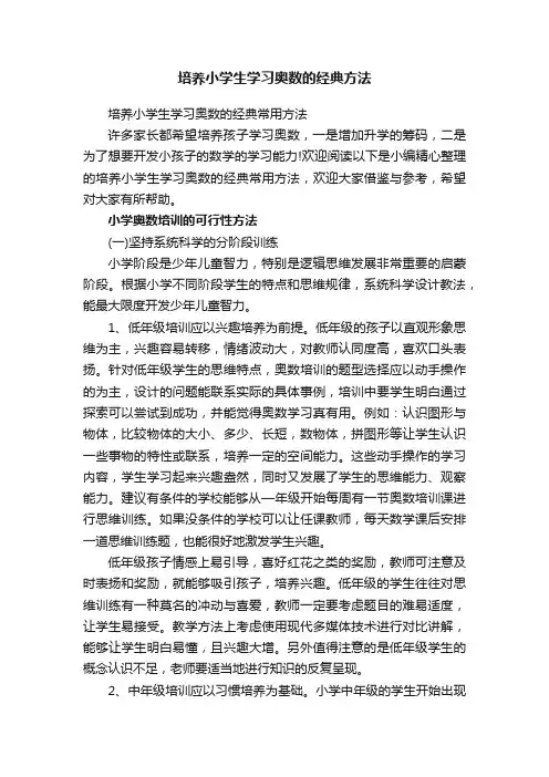 培养小学生学习奥数的经典方法