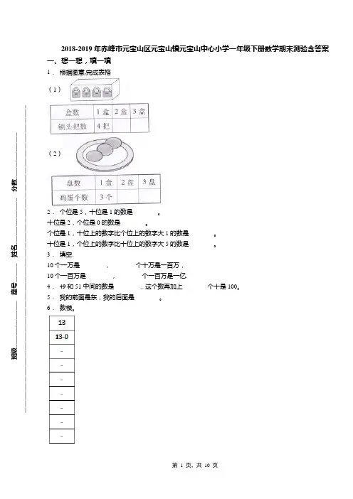 2018-2019年赤峰市元宝山区元宝山镇元宝山中心小学一年级下册数学期末测验含答案