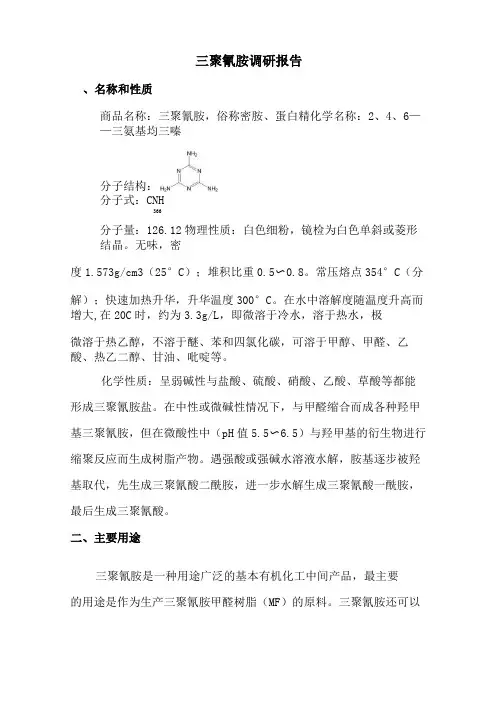 三聚氰胺调研报告