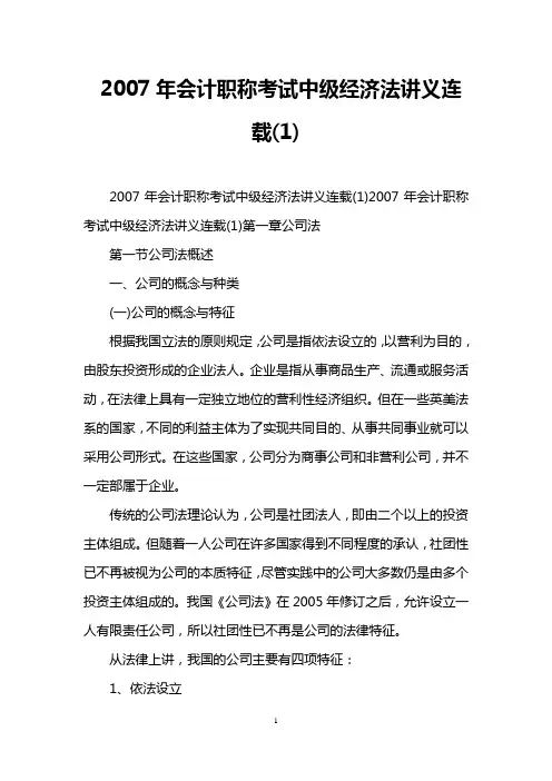 2007年会计职称考试中级经济法讲义连载(1)