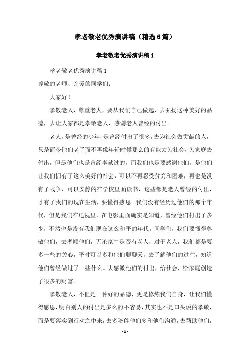 孝老敬老优秀演讲稿(精选6篇)