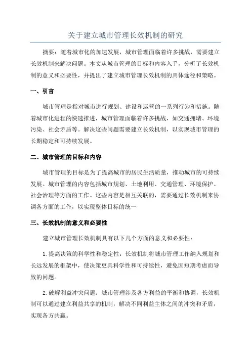 关于建立城市管理长效机制的研究