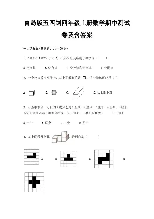 青岛版五四制四年级上册数学期中测试卷及含答案(含解析)