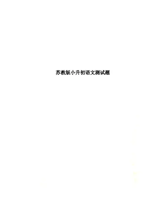 苏教版小升初语文测试题