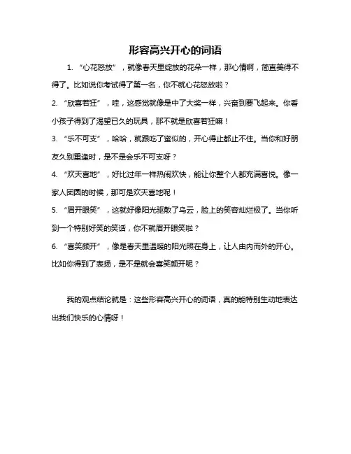 形容高兴开心的词语