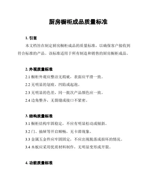 厨房橱柜成品质量标准