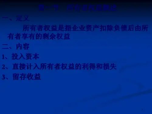 会计学之所有者权益概述32页PPT