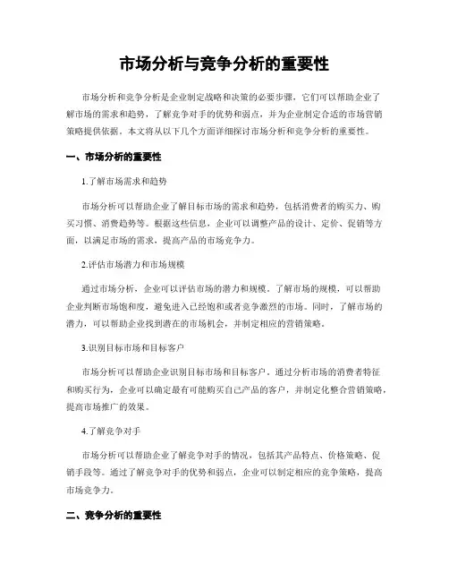 市场分析与竞争分析的重要性