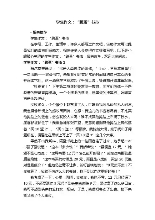 学生作文：“跳蚤”书市
