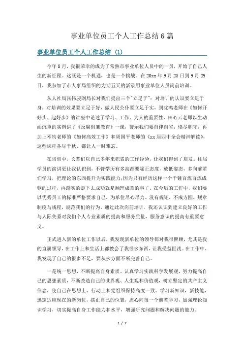 事业单位员工个人工作总结6篇