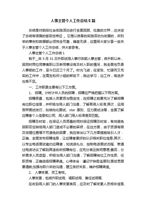 人事主管个人工作总结5篇