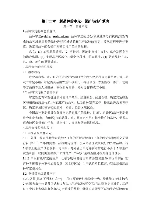 第12章 新品种的审定与推广繁育