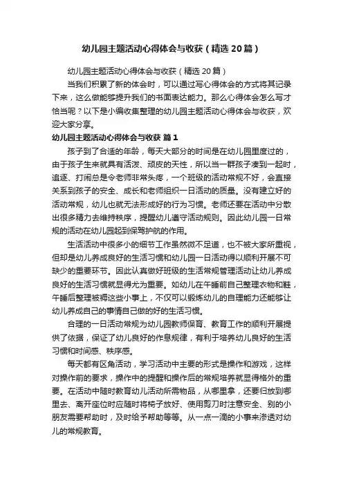 幼儿园主题活动心得体会与收获（精选20篇）