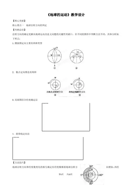 高中地理 地理人教版高一必修一教学设计：第一章_第三节《地球的运动》4_word版有答案