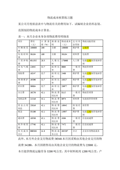 物流成本核算练习题