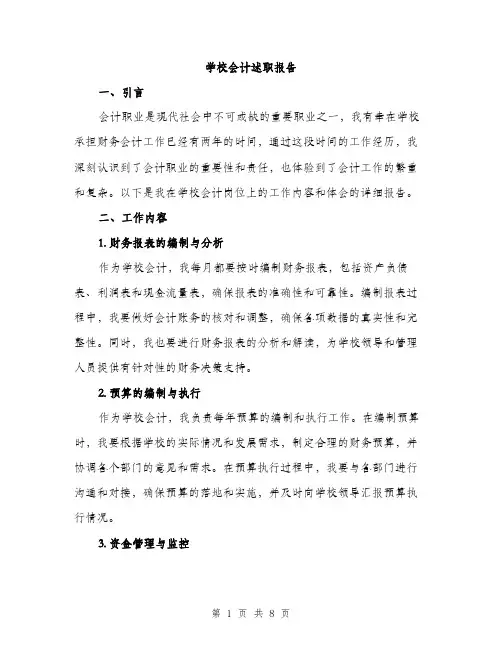 学校会计述职报告（三篇）
