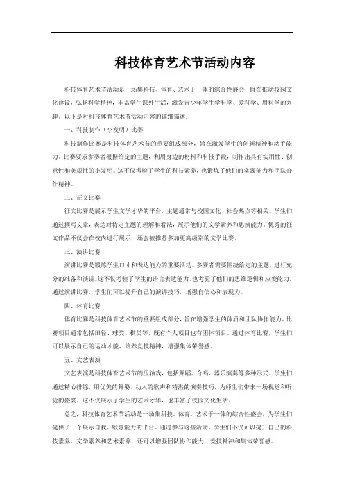 科技体育艺术节活动内容