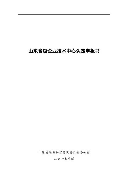 山东省级企业技术中心认定申报书