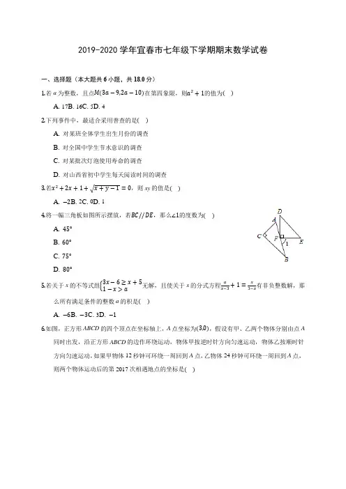 2019-2020学年宜春市七年级下学期期末数学试卷(含答案解析)