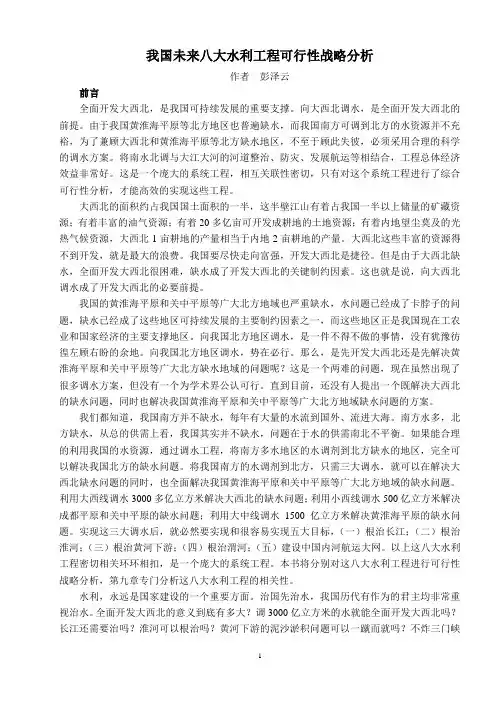 我国未来八大水利工程可行性战略分析