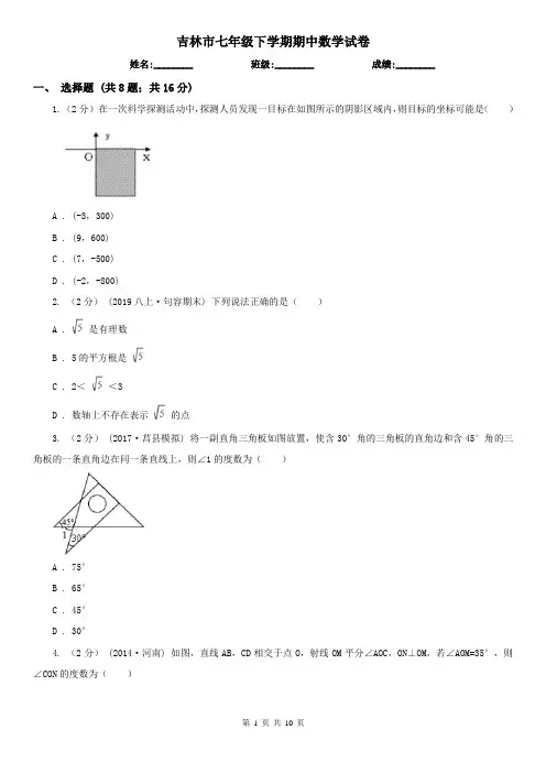 吉林市七年级下学期期中数学试卷  