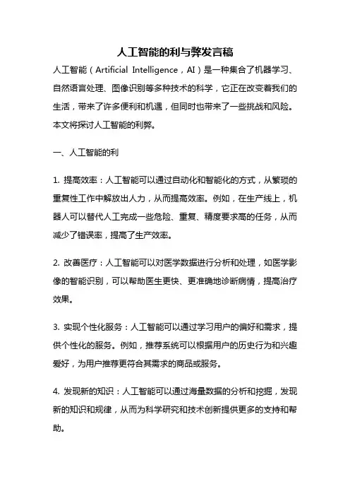 人工智能的利与弊发言稿