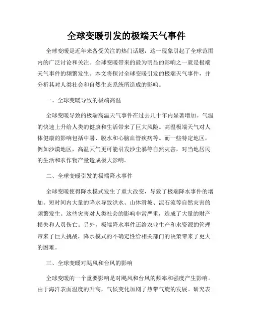 全球变暖引发的极端天气事件