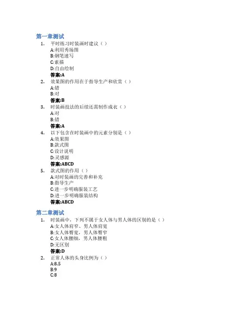 时装画技法智慧树知到答案章节测试2023年嘉兴学院