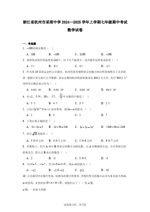 浙江省杭州市采荷中学2024--2025学年上学期七年级期中考试数学试卷