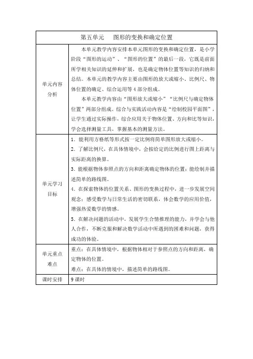 西师大版六年级数学上册第五单元   图形的变换和确定位置