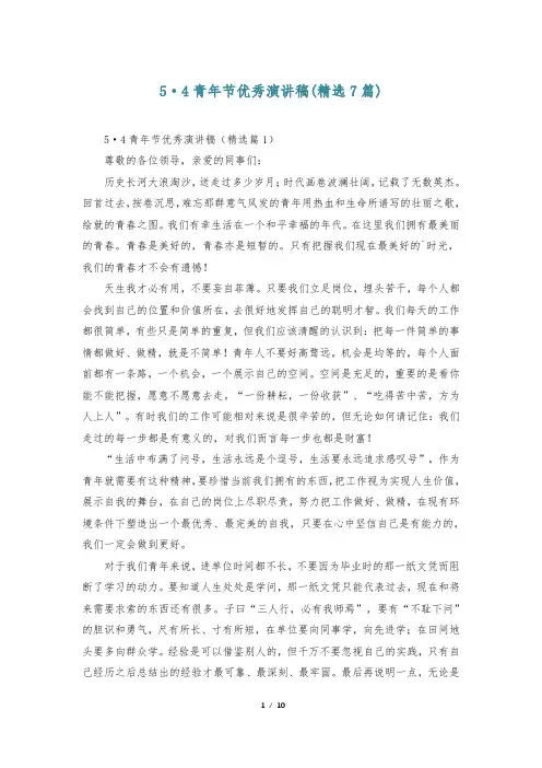 5·4青年节优秀演讲稿(精选7篇)
