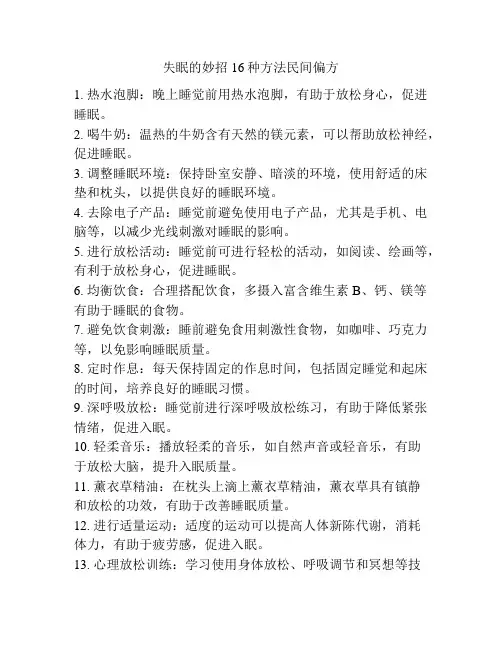 失眠的妙招16种方法民间偏方