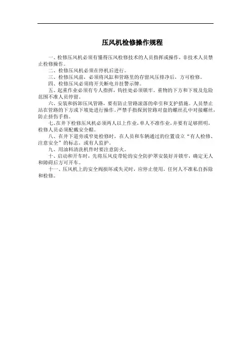 压风机检修操作规程
