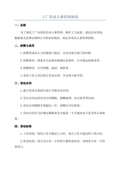 工厂劳动人事管理制度