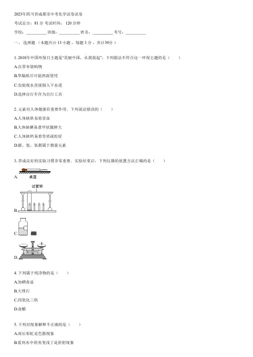 2023年四川省成都市中考化学试卷(含答案)025728
