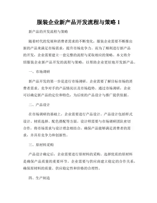 服装企业新产品开发流程与策略1