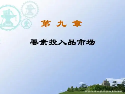 微观经济学生产要素市场理论