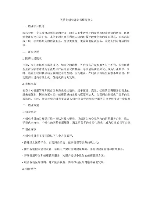 医药业创业计划书模板范文
