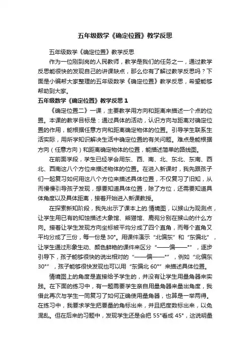 五年级数学《确定位置》教学反思