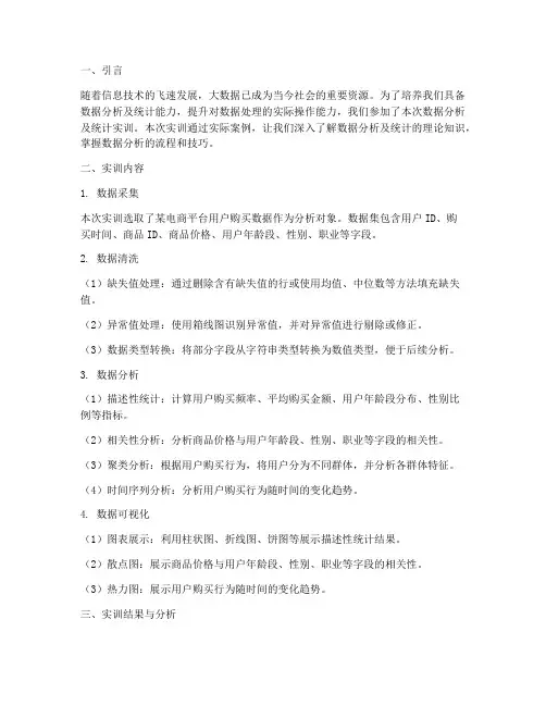 数据分析及统计实训报告