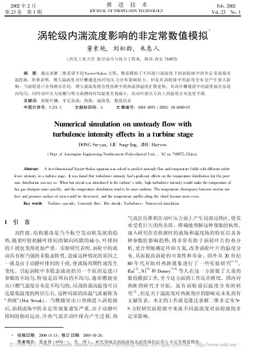 涡轮级内湍流度影响的非定常数值模拟