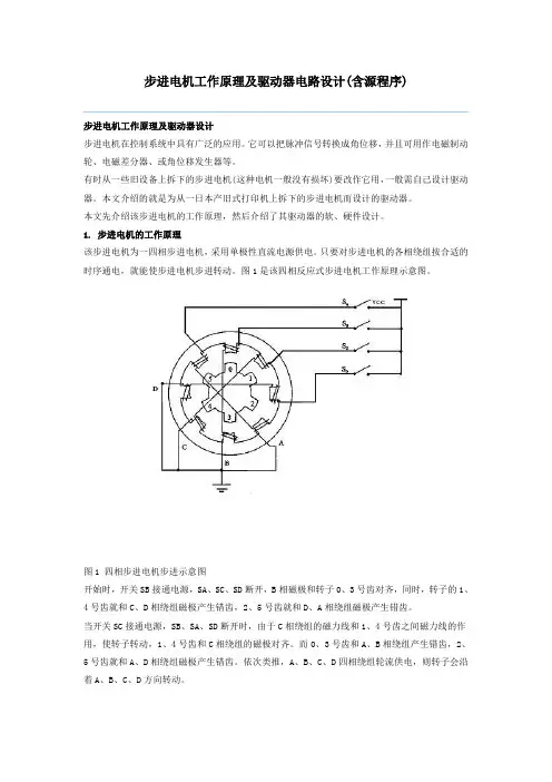 步进电机工作原理及驱动器电路设计